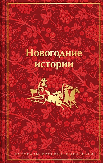 Новогодние истории. Рассказы русских писателей рассказы русских писателей