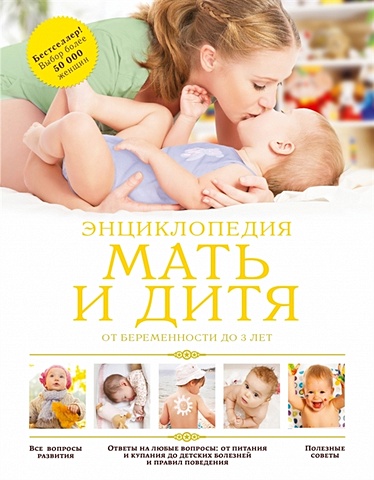 Мать и дитя: от беременности до 3 лет мать и дитя от беременности до 3 лет
