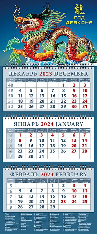 Календарь квартальный 2024г 320*760 Год дракона 4 настенный, трёхблочный, спираль календарь квартальный на 2023 год парусник