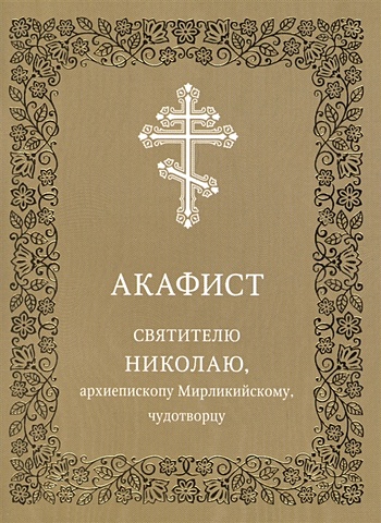 Акафист святителю Николаю, архиепископу Мирликийскому, чудотворцу акафист святителю николаю чудотворцу