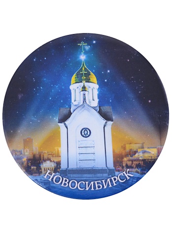 ГС Магнит закатной 78мм Новосибирск Часовня гс карандаш сувенирный новосибирск