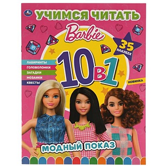 Хомякова К. Учимся читать. Barbie. 10 в 1. Модный показ. 35 наклеек