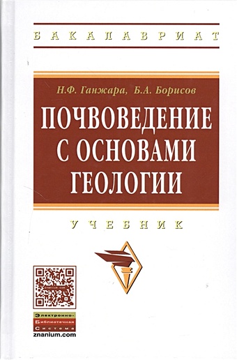 Ганжара Н., Борисов Б. Почвоведение с основами геологии. Учебник