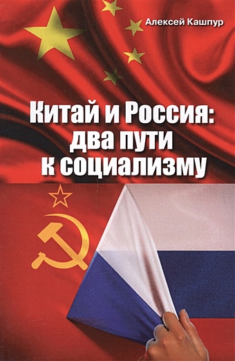 Кашпур А. Китай и Россия: два пути к социализму россия на пути к империи