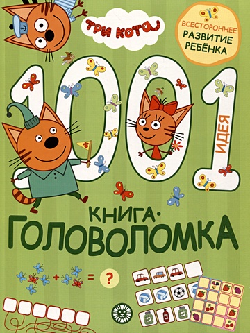 книга головоломка 1000 и 1 идея три кота Гальцева Т. Три кота. 1000 и 1 головоломка
