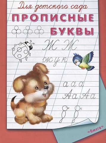 Русакова Е. (ред.) Для детского сада. Прописные буквы