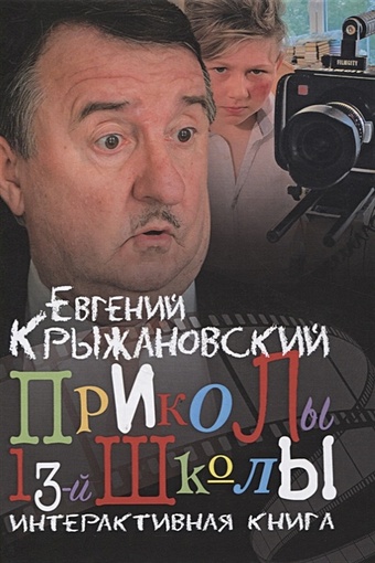 Крыжановский Е. Приколы 13-й школы. Интерактивная книга приколы 13 й школы интерактивная книга