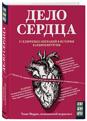 Моррис Томас Дело сердца. 11 ключевых операций в истории кардиохирургии