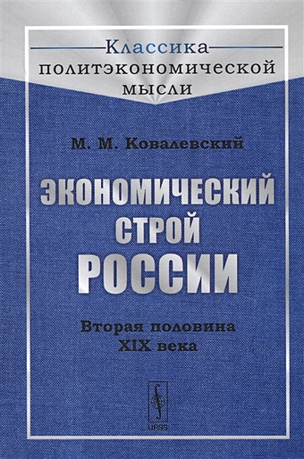 Ковалевский М. Экономический строй России. Вторая половина XIX века