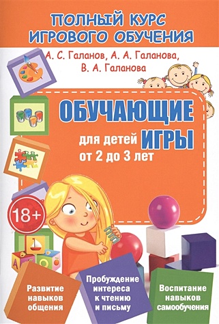 Галанов А., Галанова А., Галанова В. Обучающие игры для детей от 2 до 3 лет