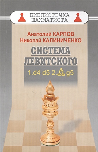Карпов А., Калиниченко Н. Дебют ферзевых пешек - 1. Система Левитского. 1.d4 d5 2.Cg5
