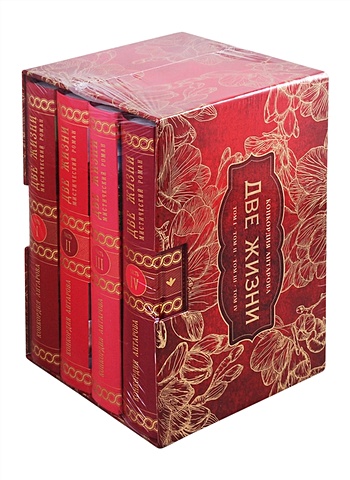 Конкордия Антарова Две жизни. Комплект из четырех книг в подарочном коробе с золотыми фрезиями