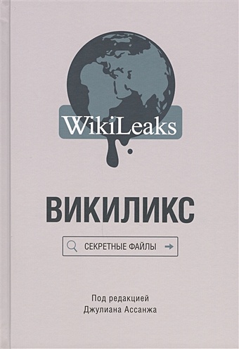 Ассанж Дж. (ред.) Викиликс. Секретные файлы викиликс секретные файлы