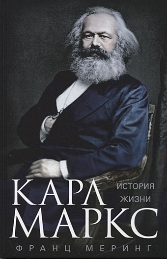 Меринг Ф. Карл Маркс. История жизни