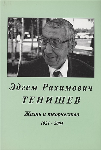 Тенищева Е.А. Эдгем Рахимович Тенищев.Жизнь и творчество.1921-2004