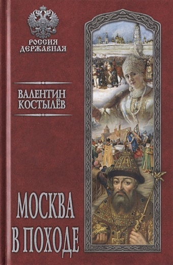 Костылев В. Москва в походе костылев в москва в походе