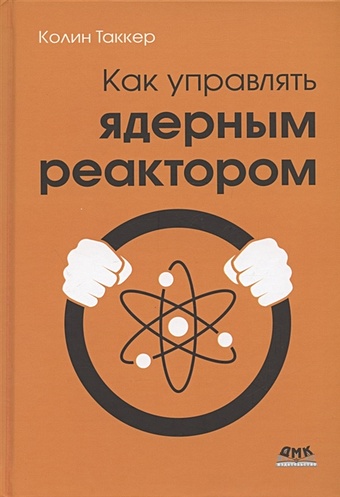 Таккер К. Как управлять ядерным реактором