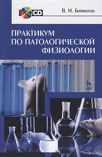 Байматов В. Практикум по патологической физиологии. Учебное пособие (+CD)