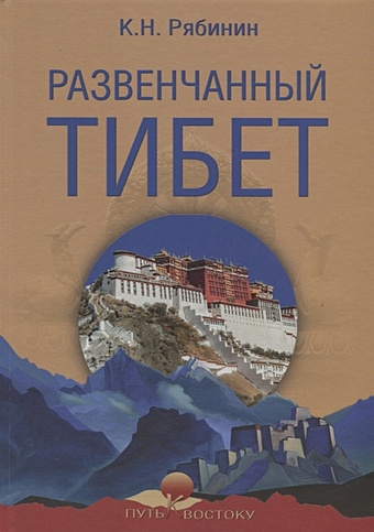 Рябинин К. Развенчанный Тибет царева г и кюнер н мак говерн в все о тибете природа религия традиция