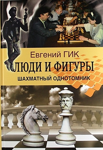 гик е шахматный учебник Гик Е. Люди и фигуры. Шахматный однотомник