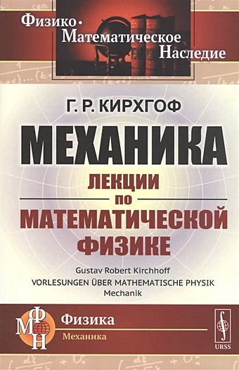 Кирхгоф Г. Механика. Лекции по математической физике лекции по математической физике