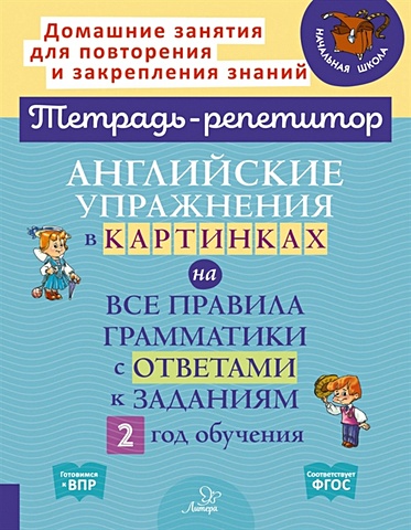 Илюшкина А.В. Английские упражнения в картинках на все правила грамматики с ответами к заданиям 2 год обучения