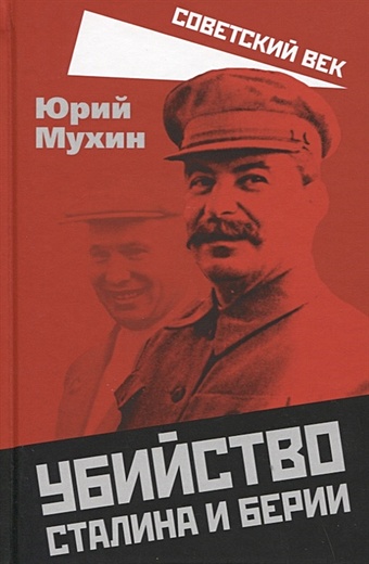 Мухин Юрий Игнатьевич Убийство Сталина и Берии мухин юрий игнатьевич за что и как убили сталина и берию