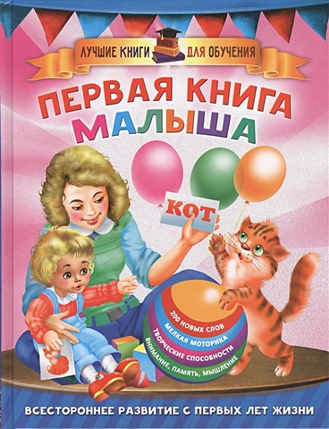 Дмитриева Валентина Геннадьевна Первая книга малыша