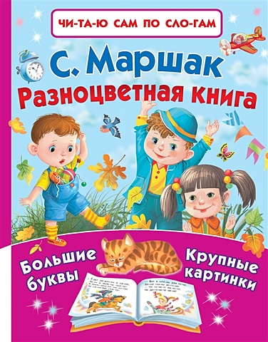 Маршак Самуил Яковлевич Разноцветная книга