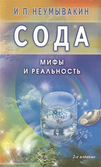 Неумывакин И. Сода. Мифы и реальность. 2-е издание, исправленное и дополненное