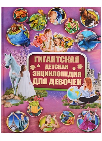 гигантская детская энциклопедия Гигантская детская энциклопедия для девочек