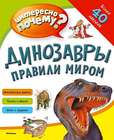 Равинская А. (ред.) Динозавры правили миром (с наклейками) pnso доисторические модели динозавров 69 мунго мерсеи