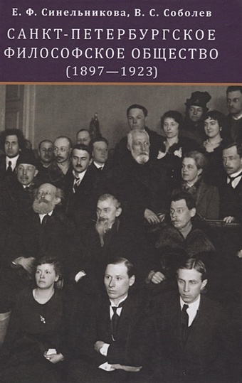 Синельникова Е., Соболев В. Санкт-Петербургское философское общество (1897-1923)