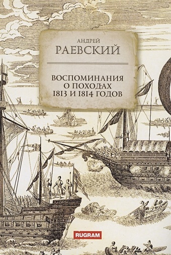 Раевский А. Воспоминания о походах 1813 и 1814 годов