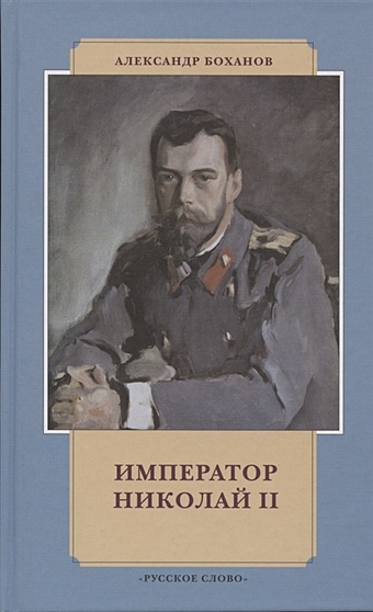 Боханов А. Император Николай II