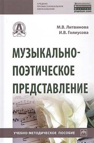 Литвинова М., Голиусова И. Музыкально-поэтическое представление. Учебно-методическое пособие