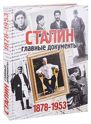 Долматов В. СТАЛИН. Главные документы. 1878-1953