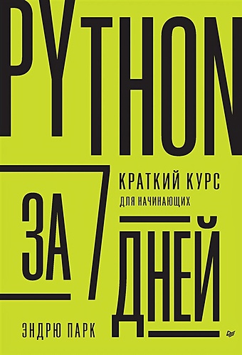 python для детей курс для начинающих Парк Э. Python за 7 дней. Краткий курс для начинающих