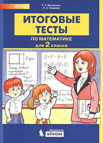 Мишакина Т., Гладкова С. Итоговые тесты по математике. 2 класс