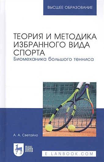 Светайло А. Теория и методика избранного вида спорта. Биомеханика большого тенниса. Учебное пособие