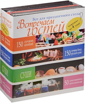 Встречаем гостей. Все для праздничного стола Комплект из 4х книг 150 лучших блюд русской кухни