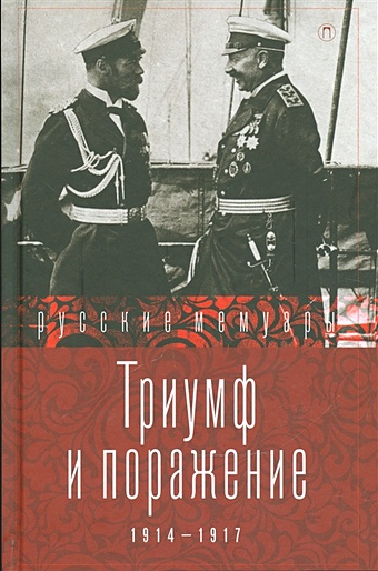 Стогов И. (сост.) Триумф и поражение. 1914 - 1917: сборник