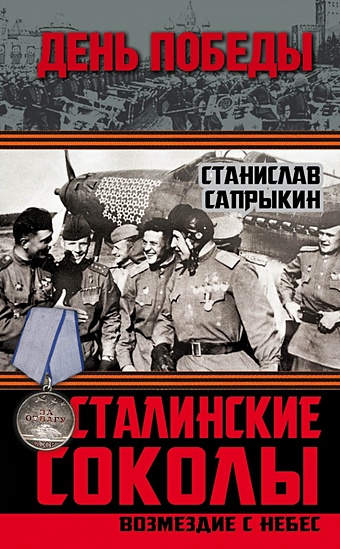 отечественная авиация с 1803 по 2018 год Сапрыкин Станислав Рудольфович Сталинские соколы. Возмездие с небес