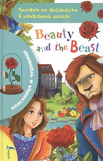Красавица и чудовище красавица и чудовище графический роман