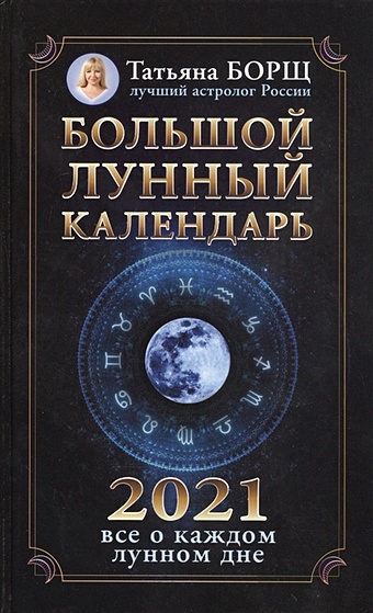 борщ татьяна большой лунный календарь на 2022 год все о каждом лунном дне Борщ Татьяна Большой лунный календарь на 2021 год: все о каждом лунном дне