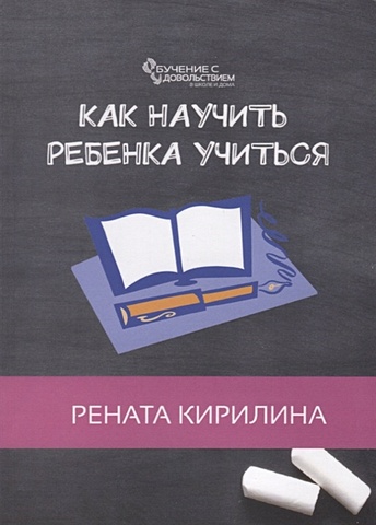 Кирилина Р. Как научить ребенка учиться кирилина рената как научить ребенка учиться