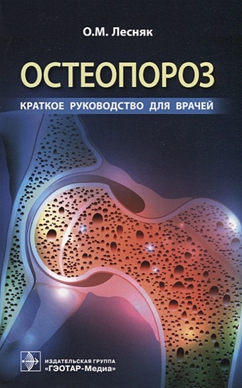 Лесняк О. Остеопороз. Краткое руководство для врачей остеопороз краткое руководство для врачей лесняк о