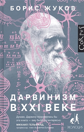 Жуков Борис Борисович Дарвинизм в XXI веке