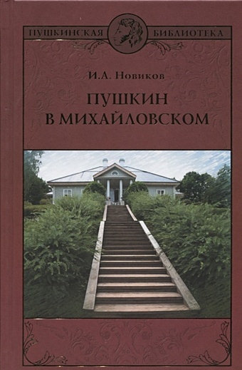 Новиков И. Пушкин в Михайловском