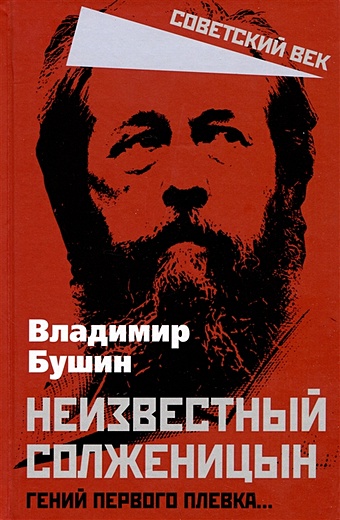 Бушин В.С. Неизвестный Солженицын. Гений первого плевка…